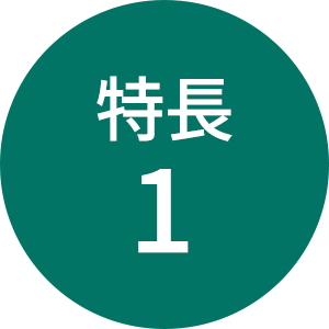 特長1