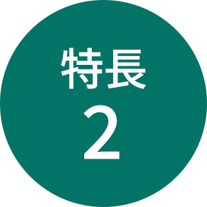 特長2