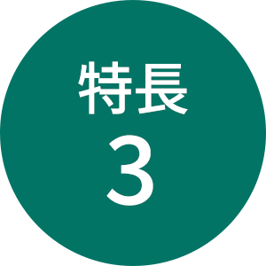 特長3