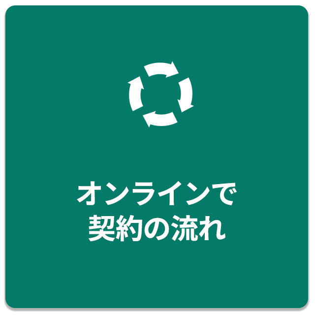 オンラインで契約の流れ