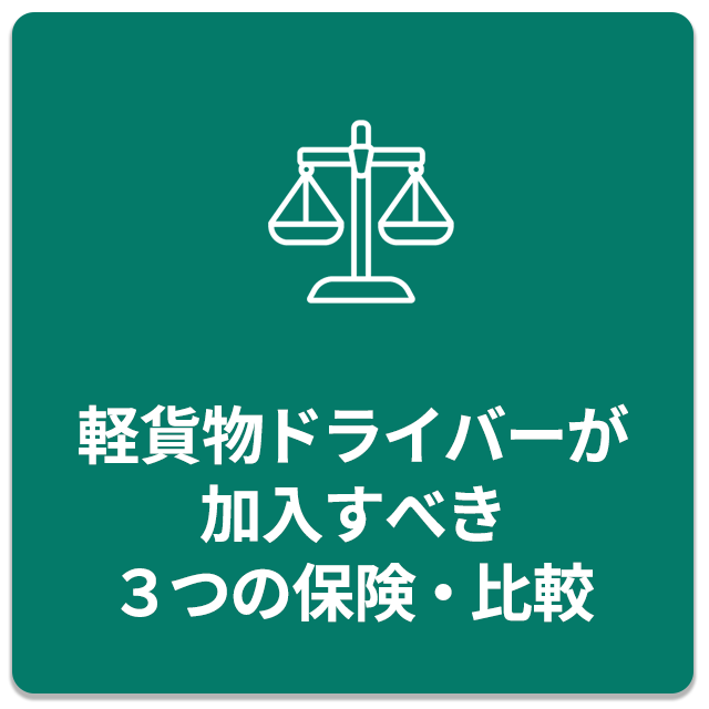 軽貨物ドライバーが加入すべき３つの保険・比較