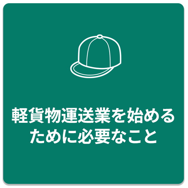 軽貨物運送業を始めるために必要なこと