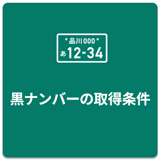 黒ナンバーの取得条件