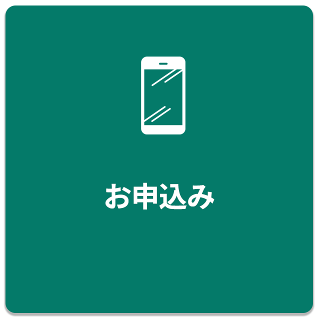 お申込み