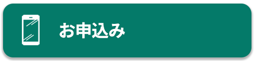 お申込み