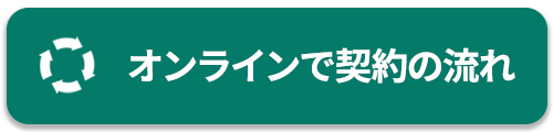 オンライン契約の流れ