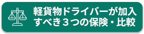 軽貨物ドライバーが加入すべき３つの保険・比較