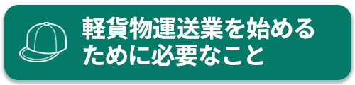 軽貨物運送業を始めるために必要なこと