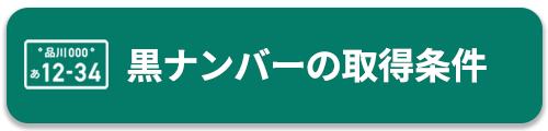 黒ナンバーの取得条件