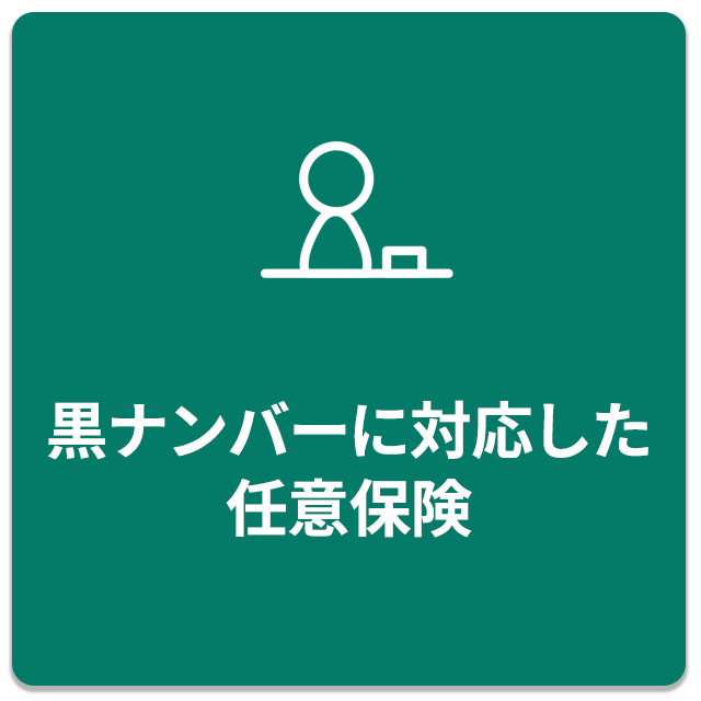 黒ナンバーに対応した任意保険