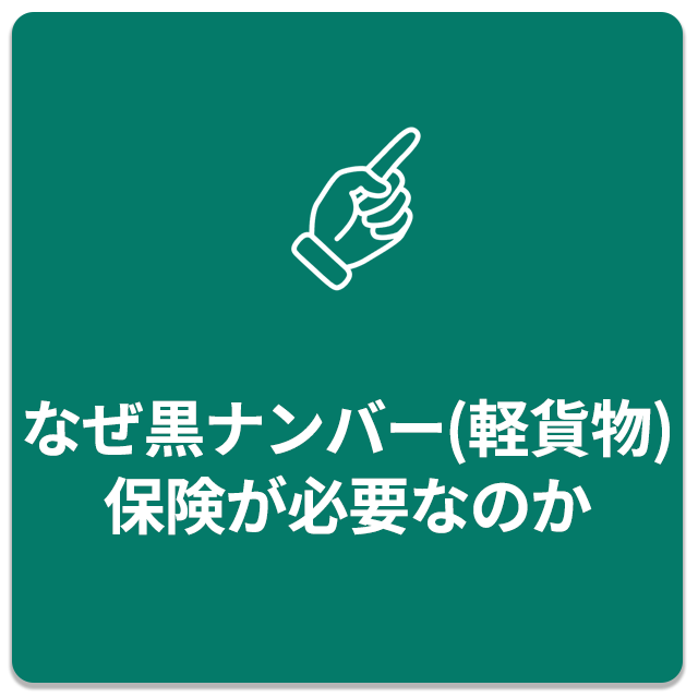 なぜ黒難波(軽貨物)保険が必要なのか