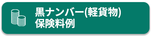 黒ナンバー(軽貨物)保険例