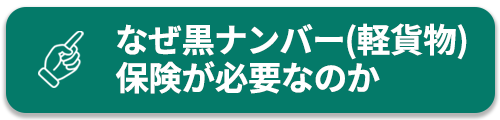なぜ黒ナンバー(軽貨物)保険が必要なのか