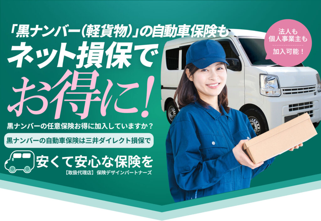黒ナンバー(軽貨物)の任意保険もネット損保でお得に
黒ナンバー任意保険にお得に加入していますか?
三井ダイレクト損保で黒ナンバー(軽貨物)任意保険、安くて安心