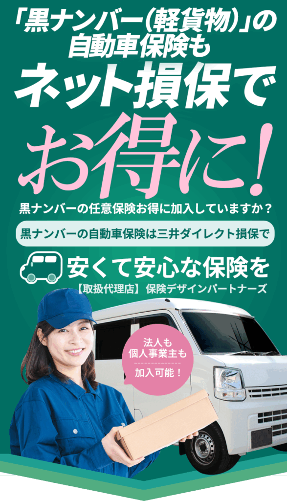 黒ナンバー(軽貨物)の任意保険もネット損保でお得に
黒ナンバー任意保険にお得に加入していますか?
三井ダイレクト損保で黒ナンバー(軽貨物)任意保険、安くて安心