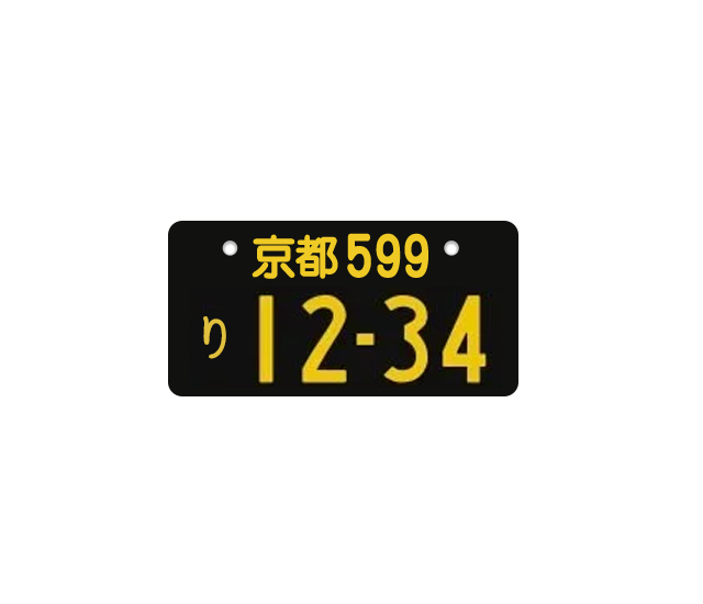 黒ナンバーイメージ