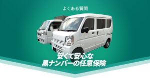 黒ナンバー任意保険のよくある質問