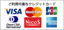 ご利用可能なクレジットカード（VISA・Master Card・JCB・Diners Club・NICOS・American Express）